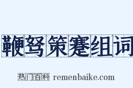 鞭驽策蹇组词是什么意思的图片